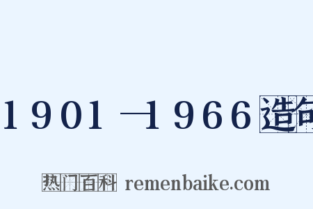 1901—1966造句是什么意思的图片